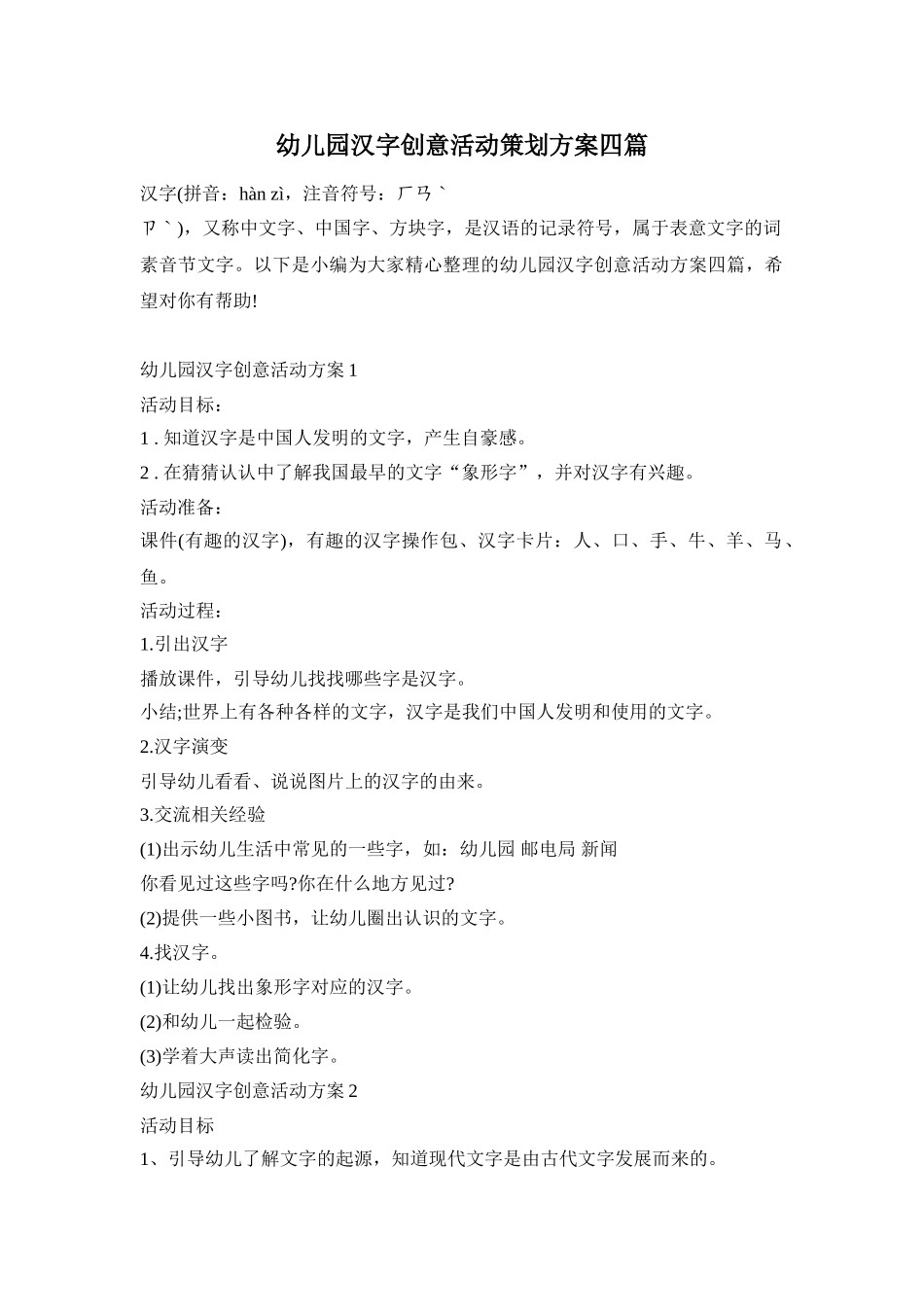幼儿园汉字创意活动策划方案四篇_第1页