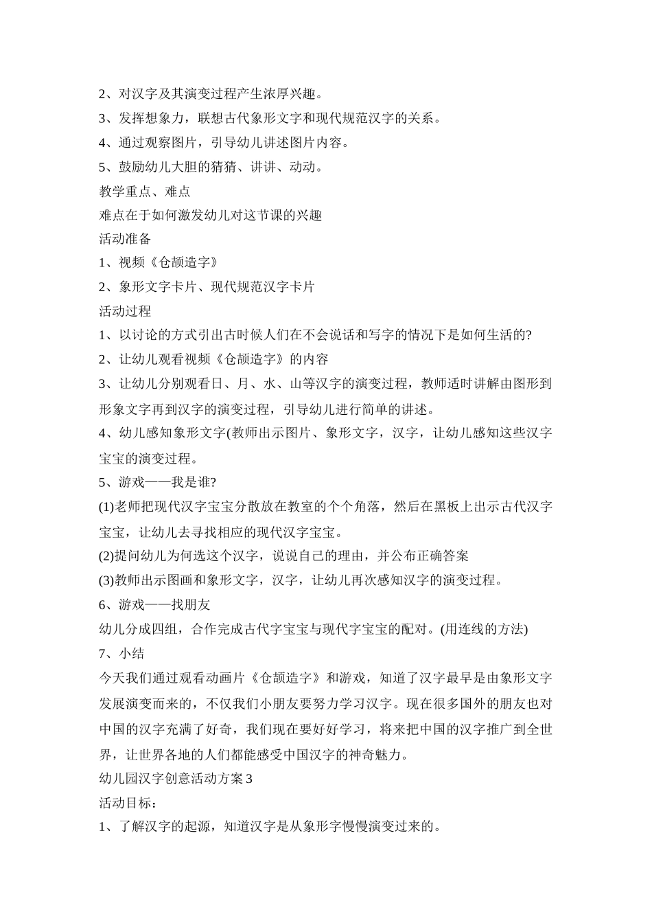 幼儿园汉字创意活动策划方案四篇_第2页