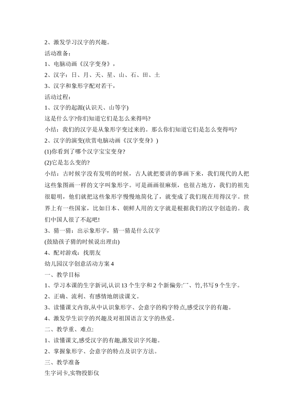 幼儿园汉字创意活动策划方案四篇_第3页