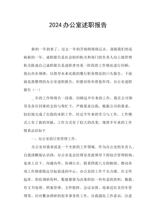 2024办公室述职报告