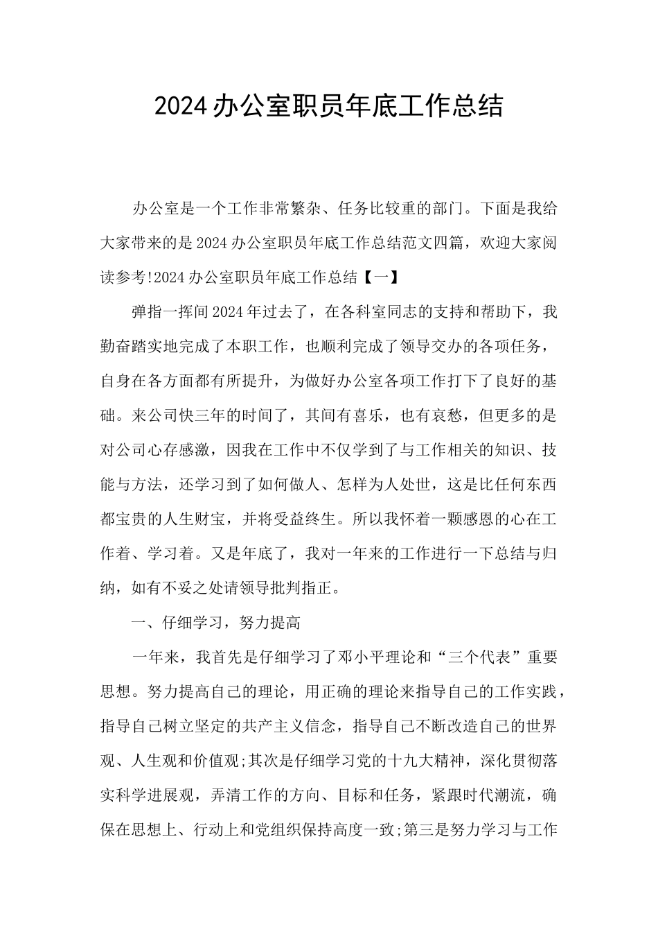 2024办公室职员年底工作总结_第1页