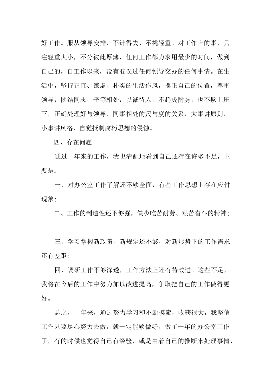 2024办公室职员年底工作总结_第3页