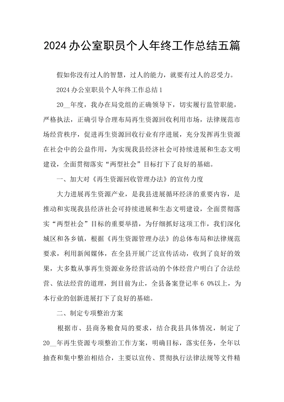 2024办公室职员个人年终工作总结五篇_第1页