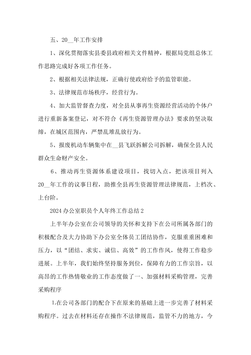 2024办公室职员个人年终工作总结五篇_第3页