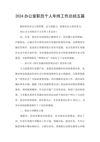 2024办公室职员个人年终工作总结五篇