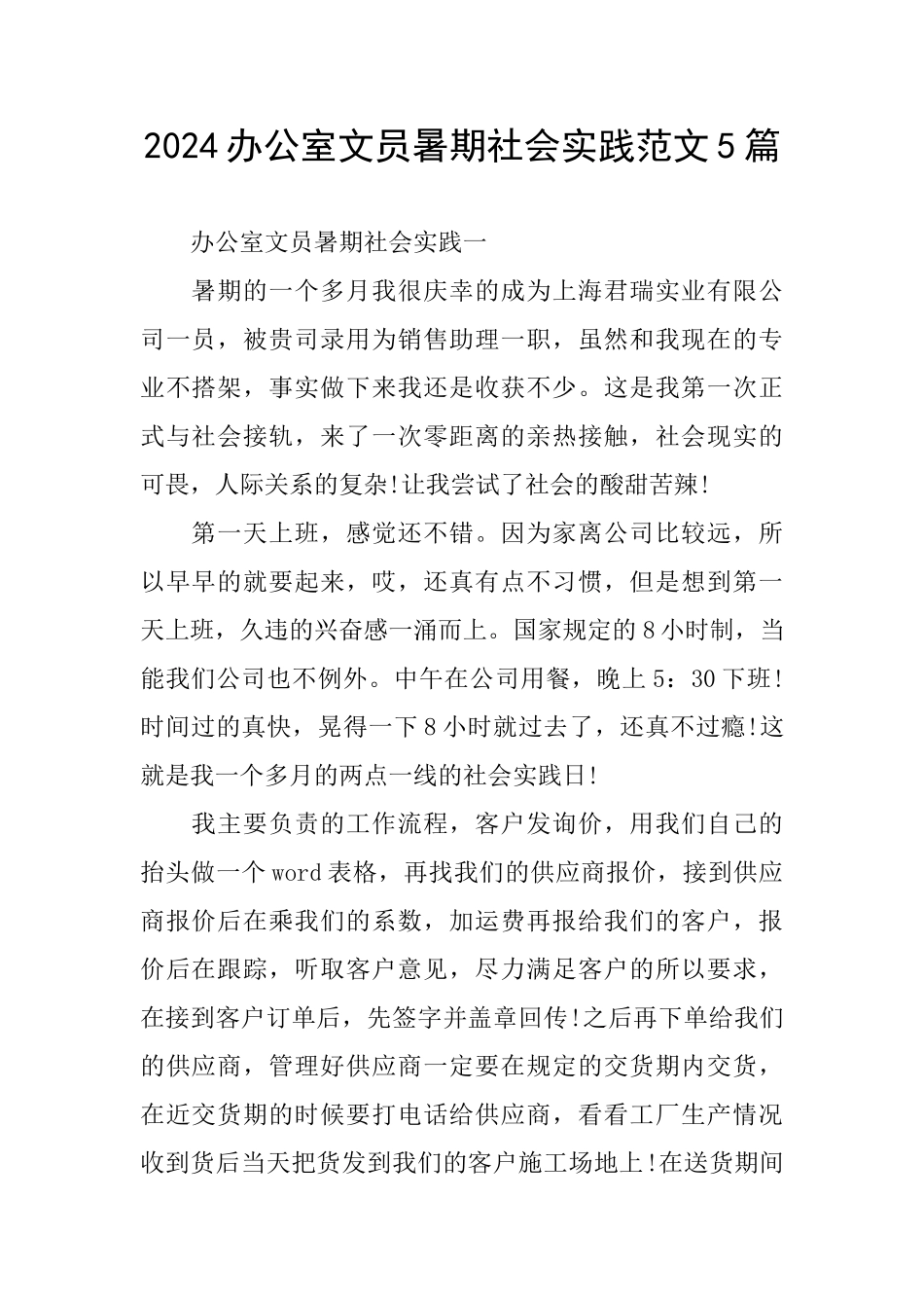 2024办公室文员暑期社会实践范文5篇_第1页