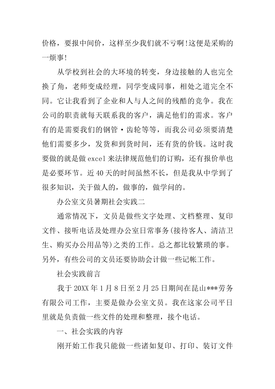 2024办公室文员暑期社会实践范文5篇_第3页