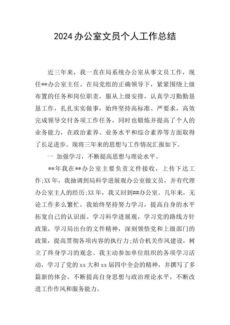 2024办公室文员个人工作总结_第1页