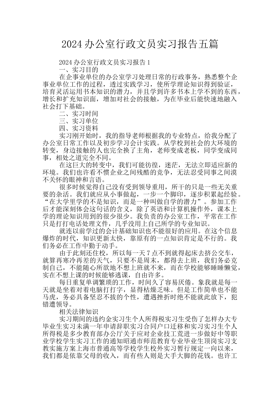2024办公室行政文员实习报告五篇_第1页