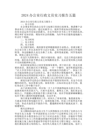 2024办公室行政文员实习报告五篇
