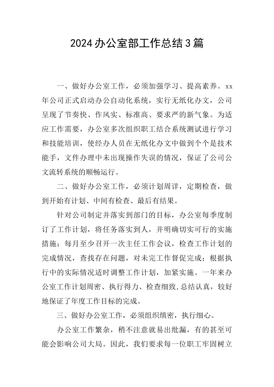 2024办公室部工作总结3篇_第1页