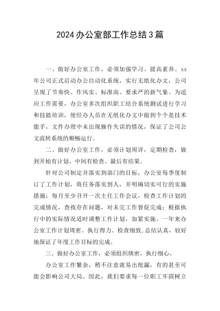 2024办公室部工作总结3篇