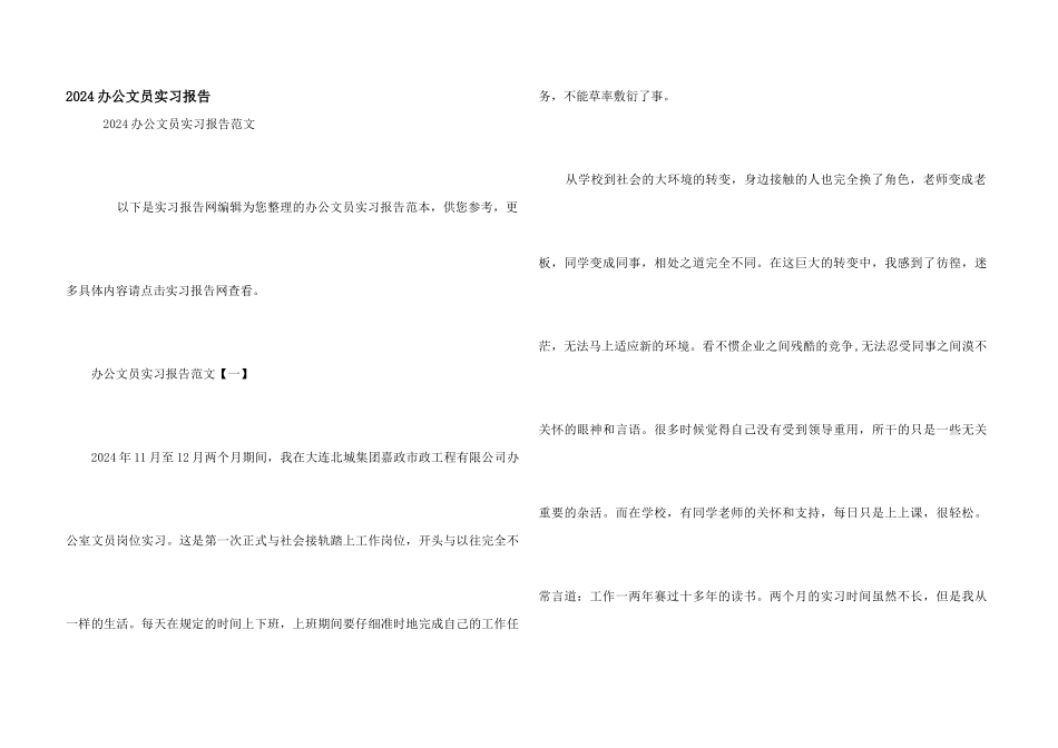 2024办公文员实习报告_第1页
