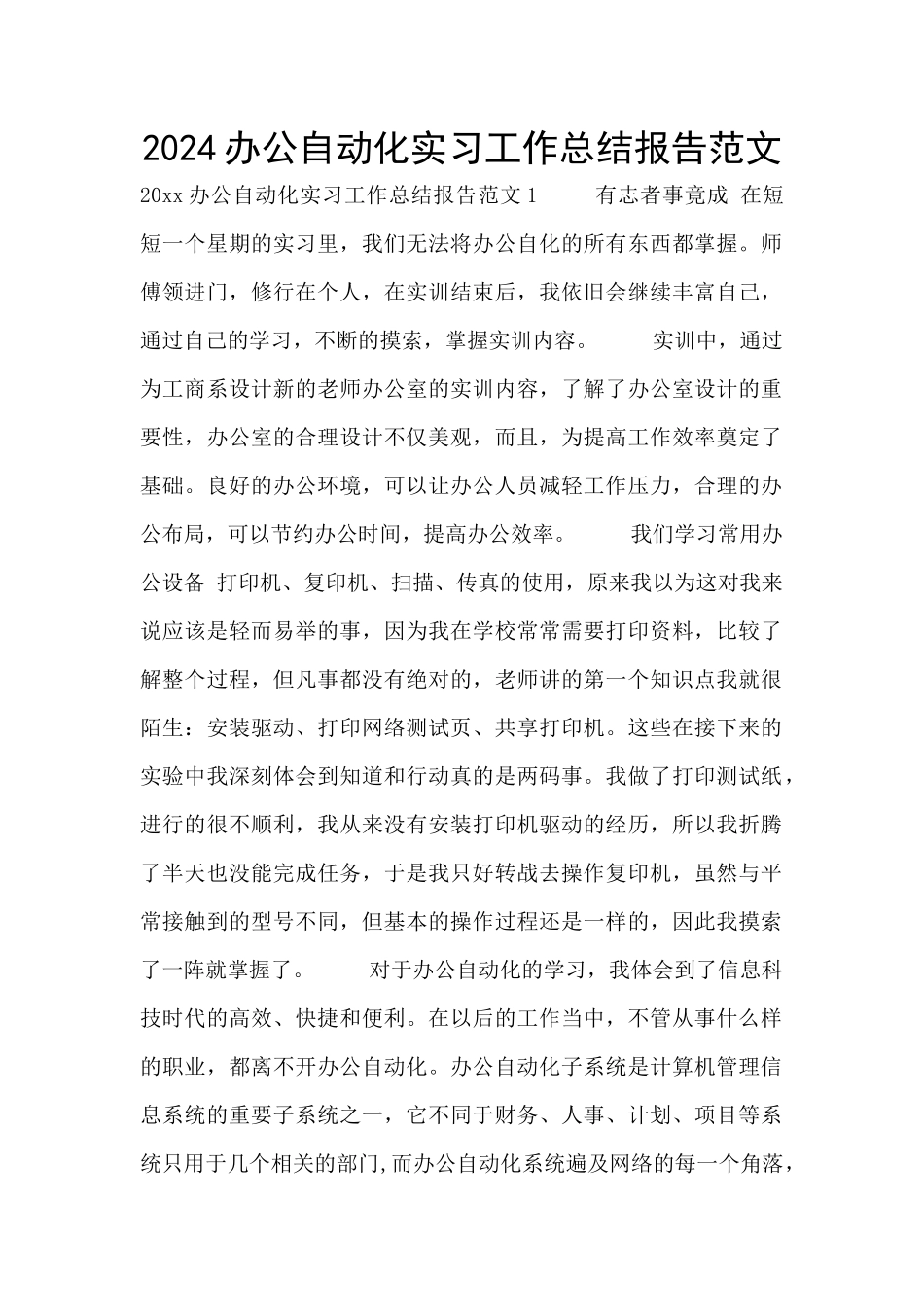 2024办公自动化实习工作总结报告范文_第1页