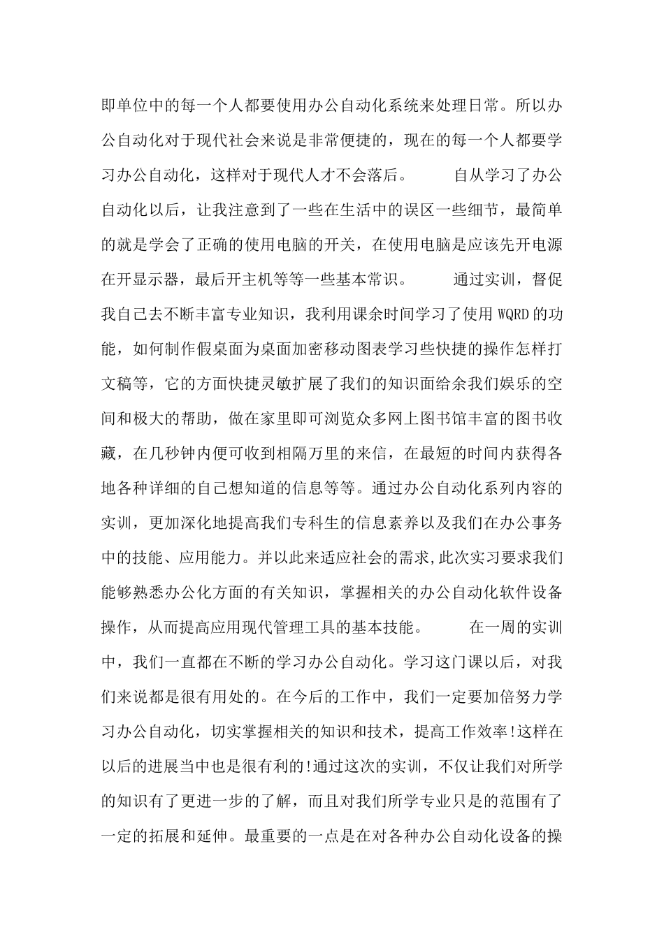 2024办公自动化实习工作总结报告范文_第2页