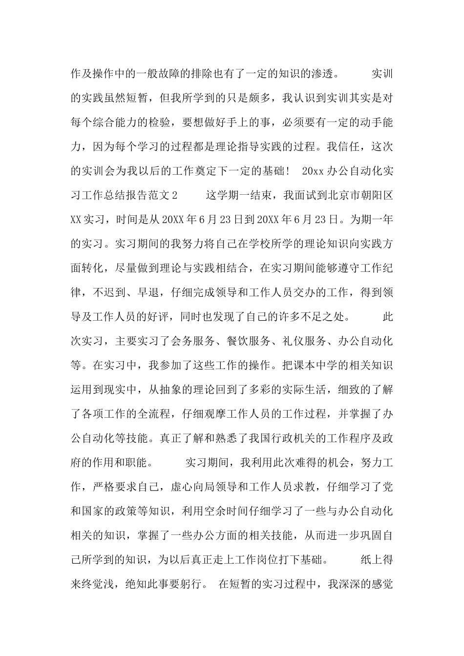 2024办公自动化实习工作总结报告范文_第3页