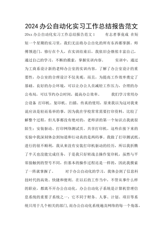 2024办公自动化实习工作总结报告范文