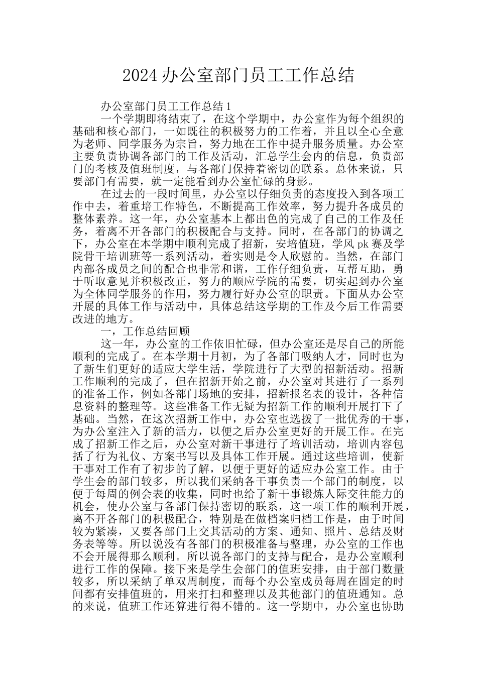 2024办公室部门员工工作总结_第1页