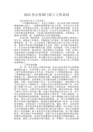 2024办公室部门员工工作总结