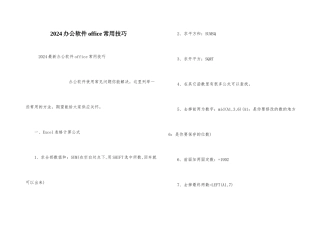 2024办公软件office常用技巧