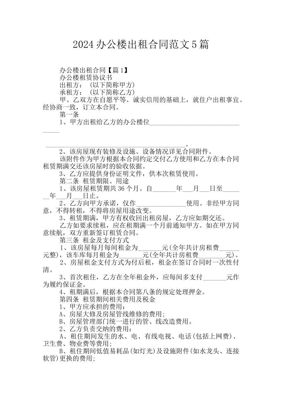 2024办公楼出租合同范文5篇_第1页