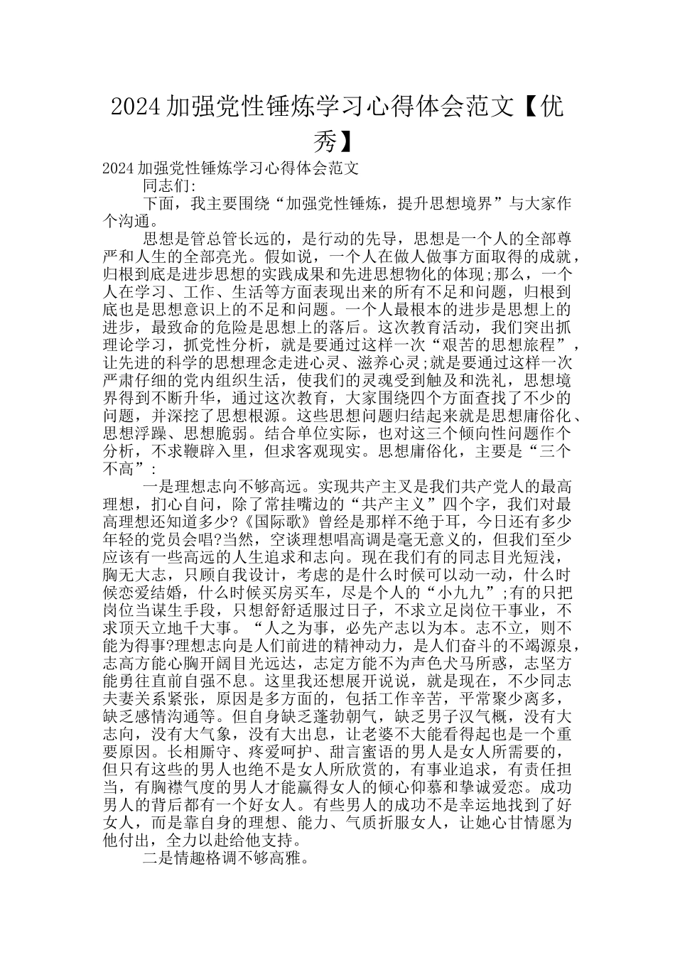 2024加强党性锤炼学习心得体会范文_第1页