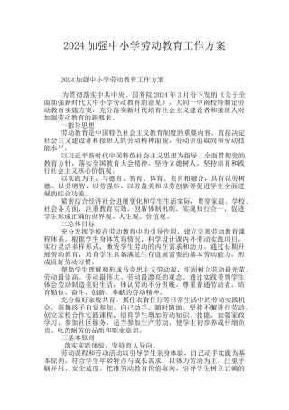 2024加强中小学劳动教育工作方案