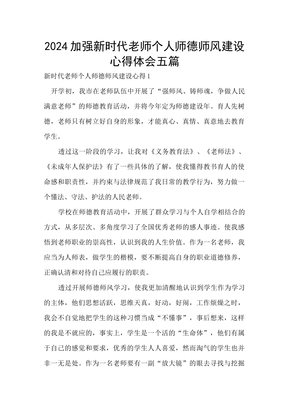 2024加强新时代教师个人师德师风建设心得体会五篇_第1页