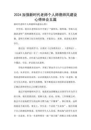 2024加强新时代教师个人师德师风建设心得体会五篇