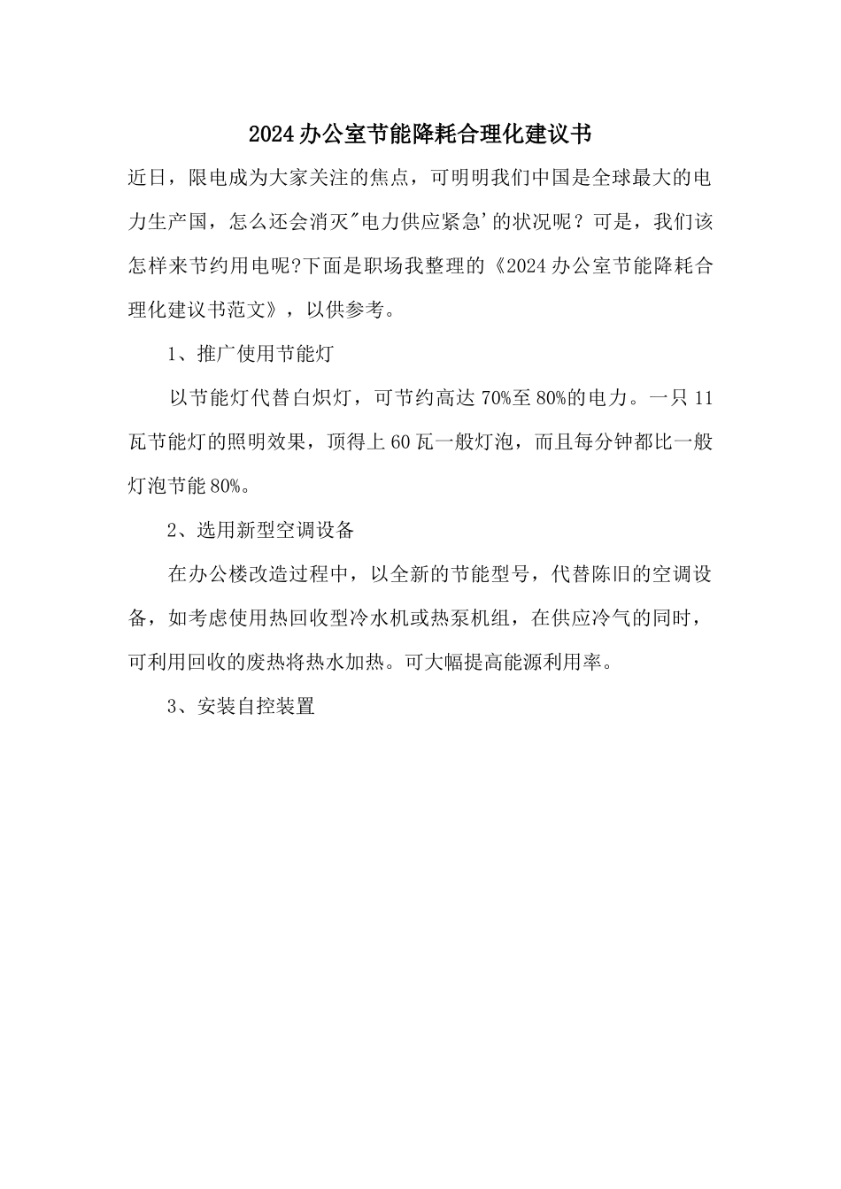 2024办公室节能降耗合理化建议书_第1页