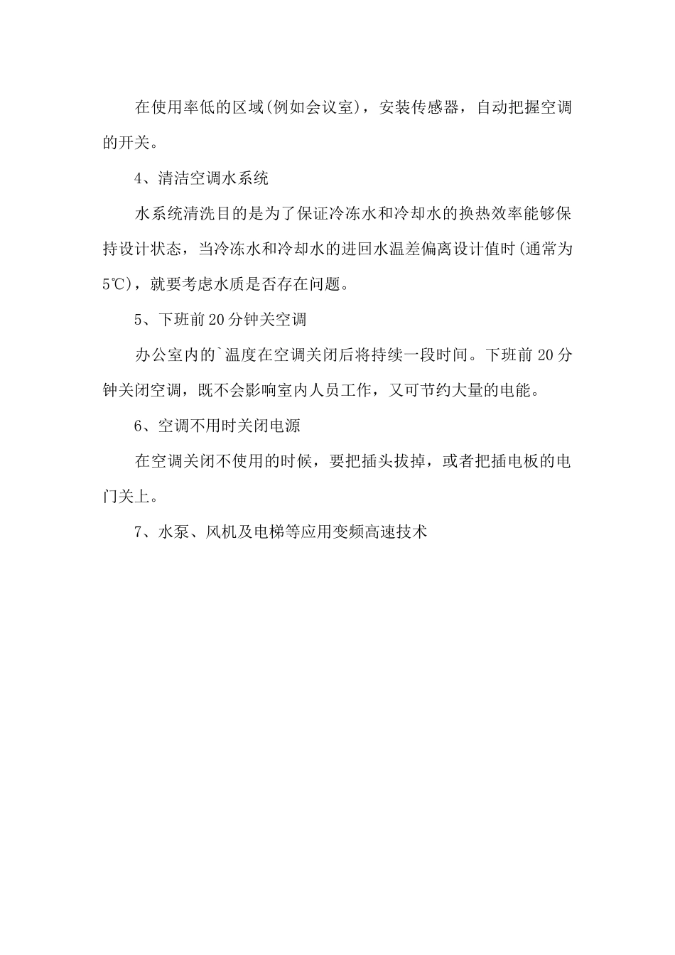 2024办公室节能降耗合理化建议书_第2页