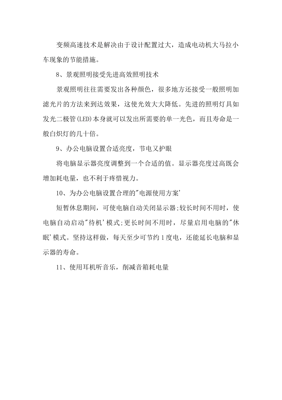 2024办公室节能降耗合理化建议书_第3页