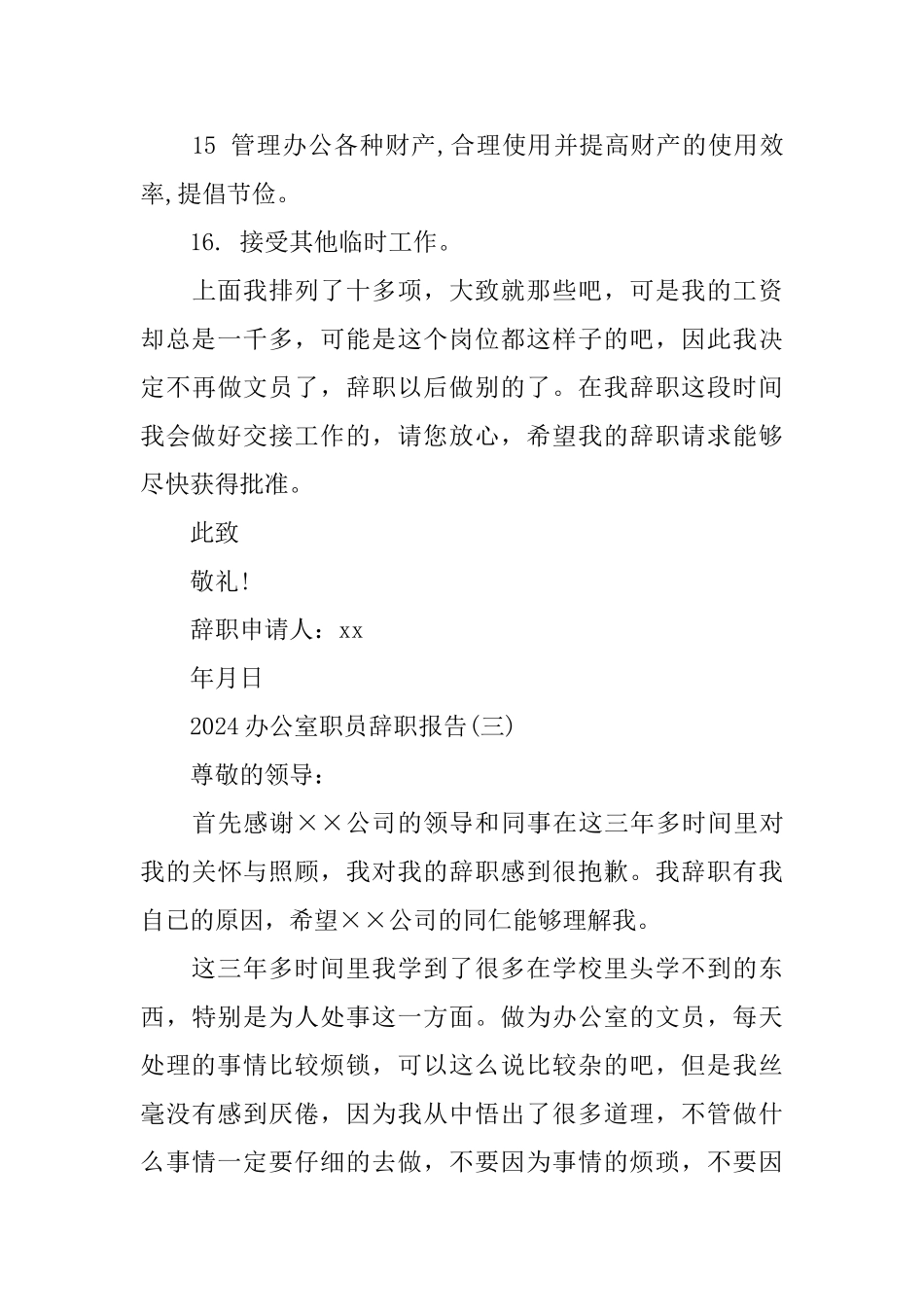 2024办公室职员辞职报告_第3页