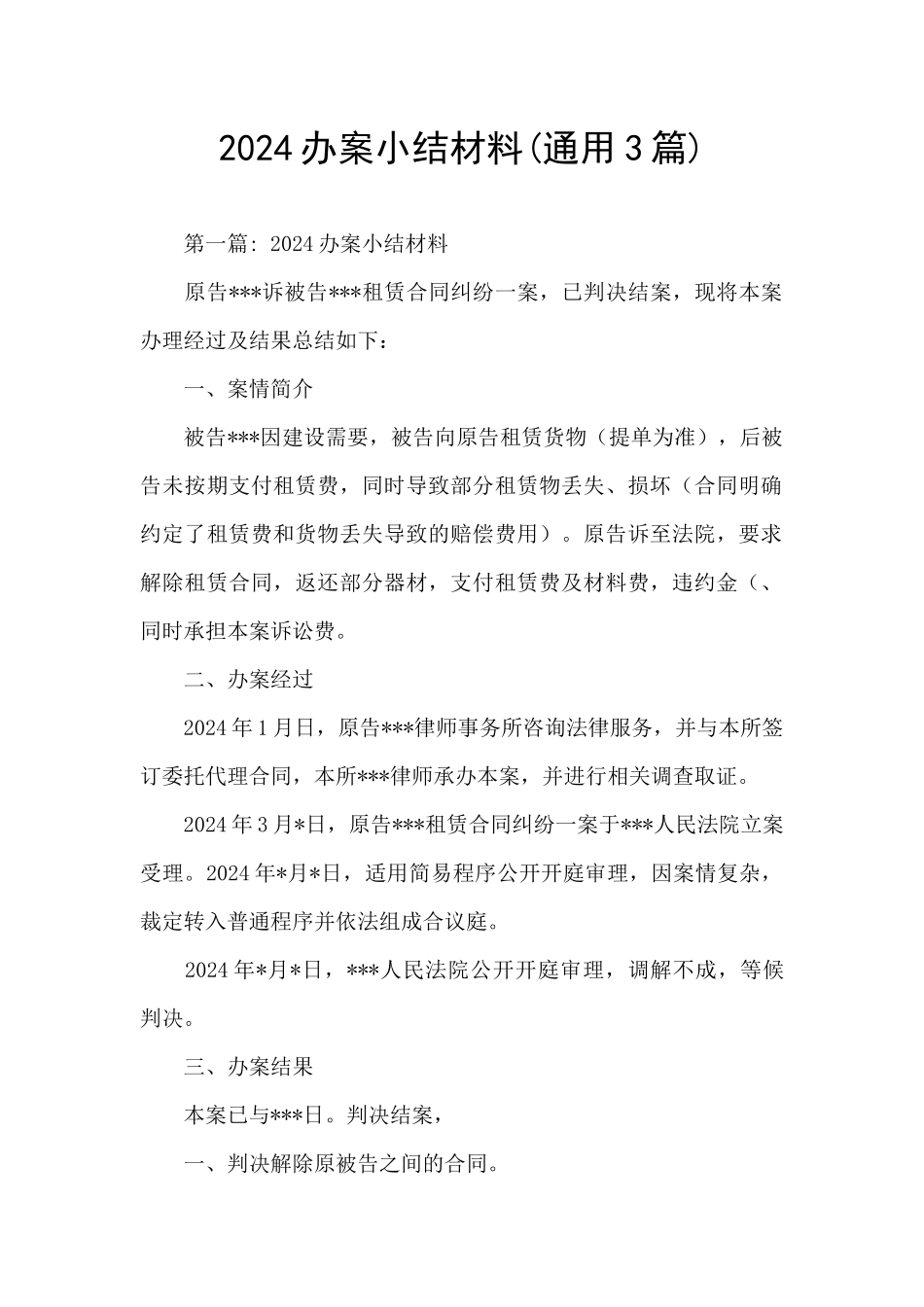2024办案小结材料_第1页