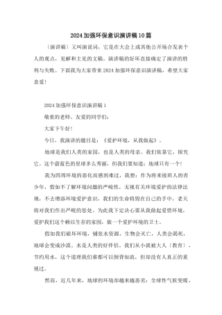 2024加强环保意识演讲稿10篇