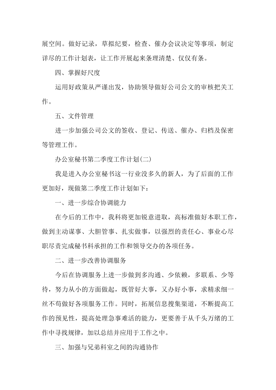 2024办公室秘书第二季度工作计划_第2页