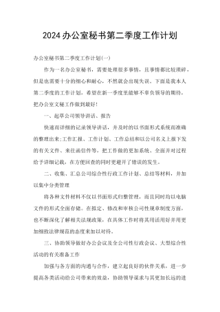 2024办公室秘书第二季度工作计划