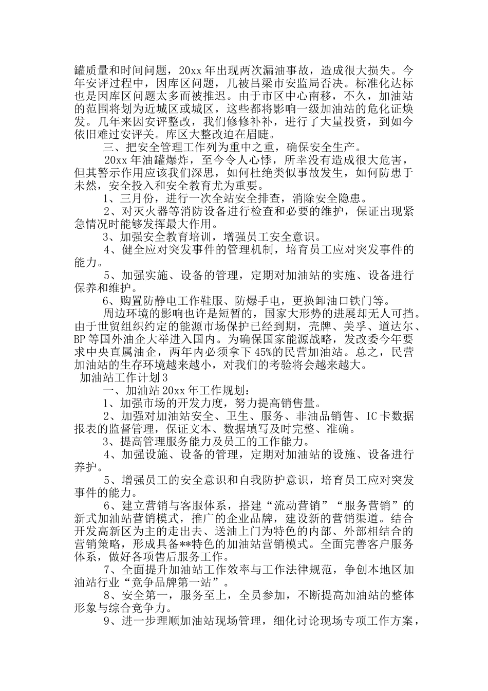 2024加油站工作计划范文_第3页