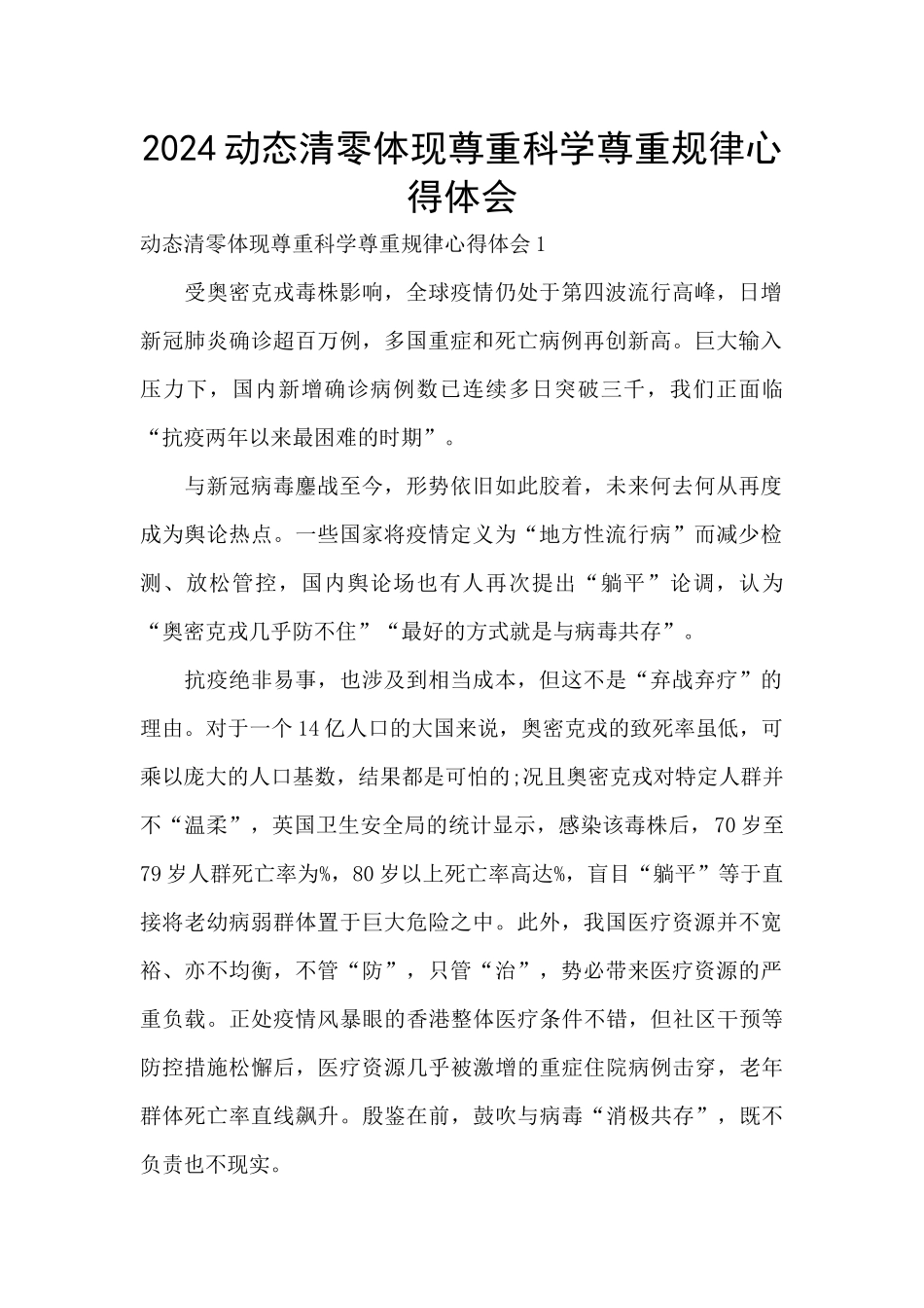 2024动态清零体现尊重科学尊重规律心得体会_第1页