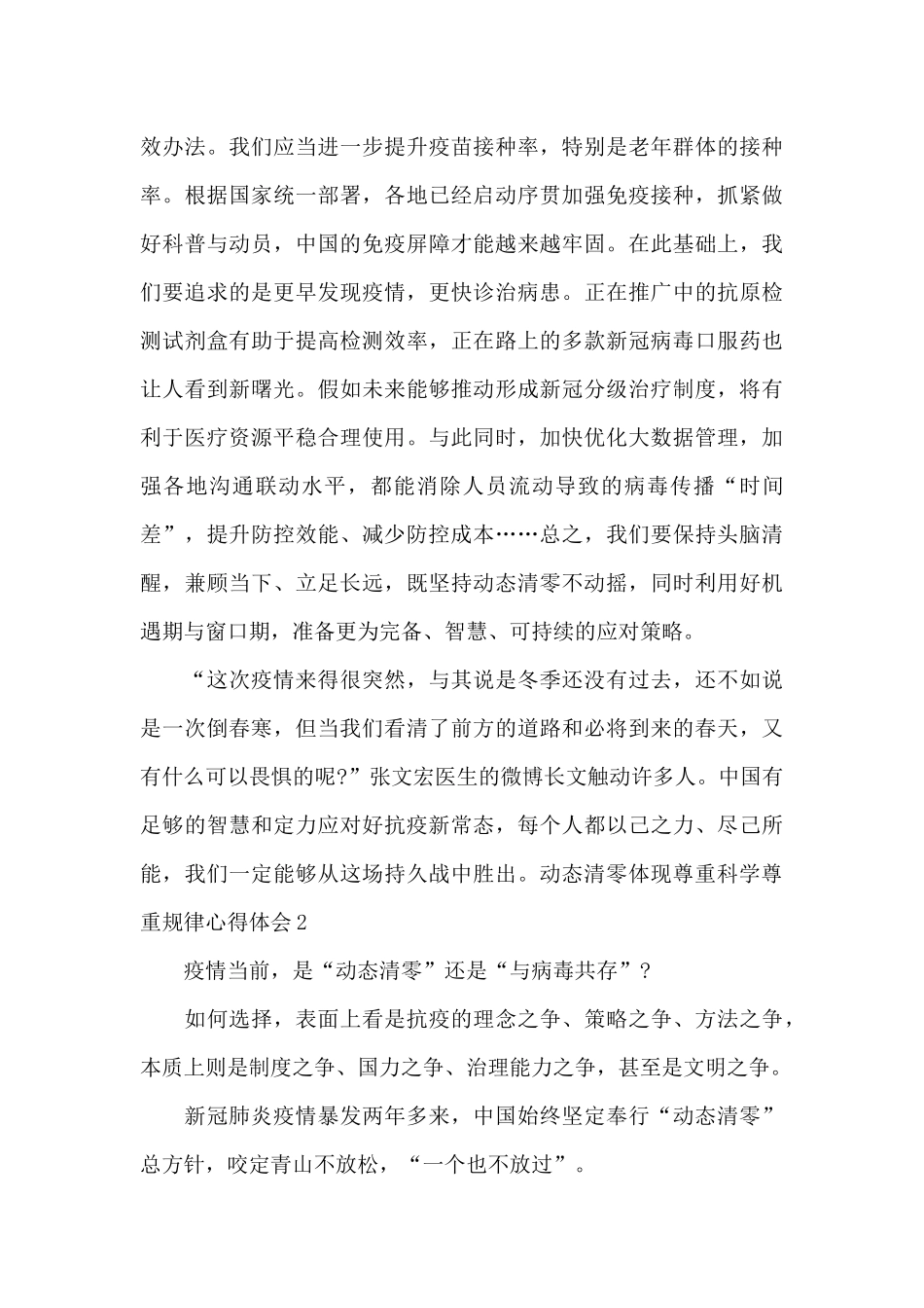 2024动态清零体现尊重科学尊重规律心得体会_第3页