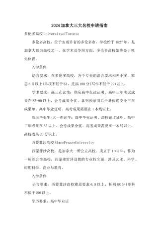 2024加拿大三大名校申请指南