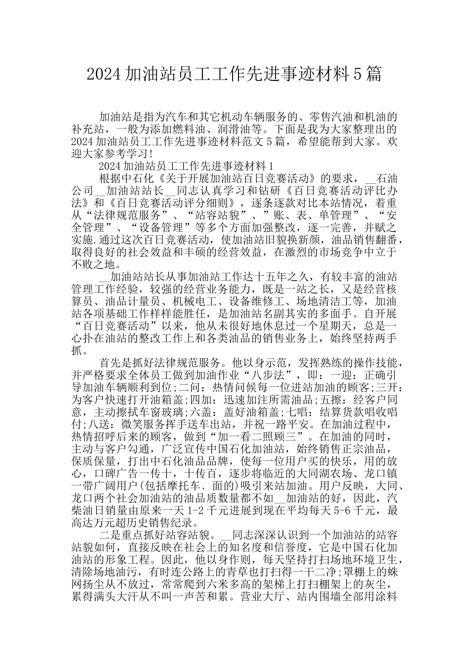 2024加油站员工工作先进事迹材料5篇_第1页