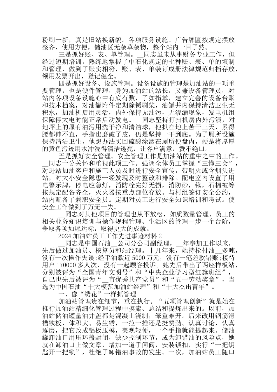 2024加油站员工工作先进事迹材料5篇_第2页