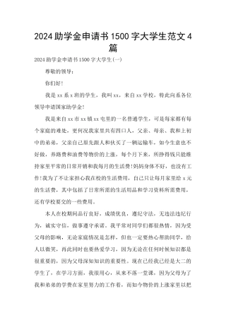 2024助学金申请书1500字大学生范文4篇