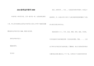 2024助学金申请书3000