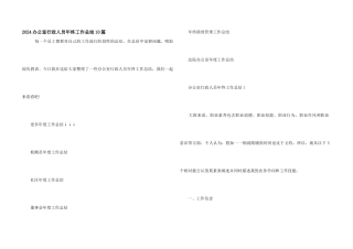 2024办公室行政人员年终工作总结10篇