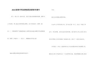 2024助理书写规范的辞职申请书