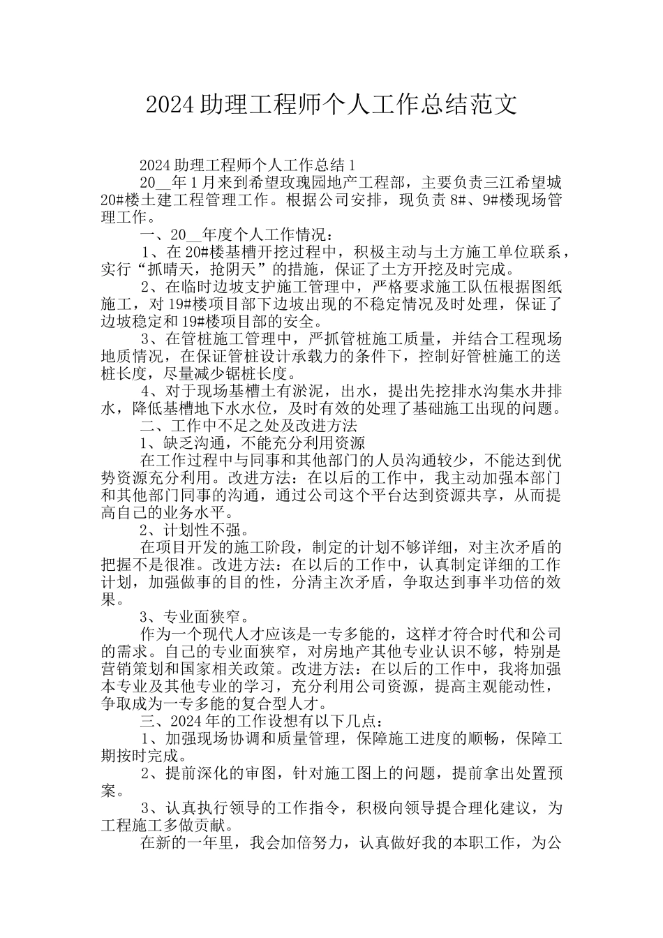 2024助理工程师个人工作总结范文_第1页