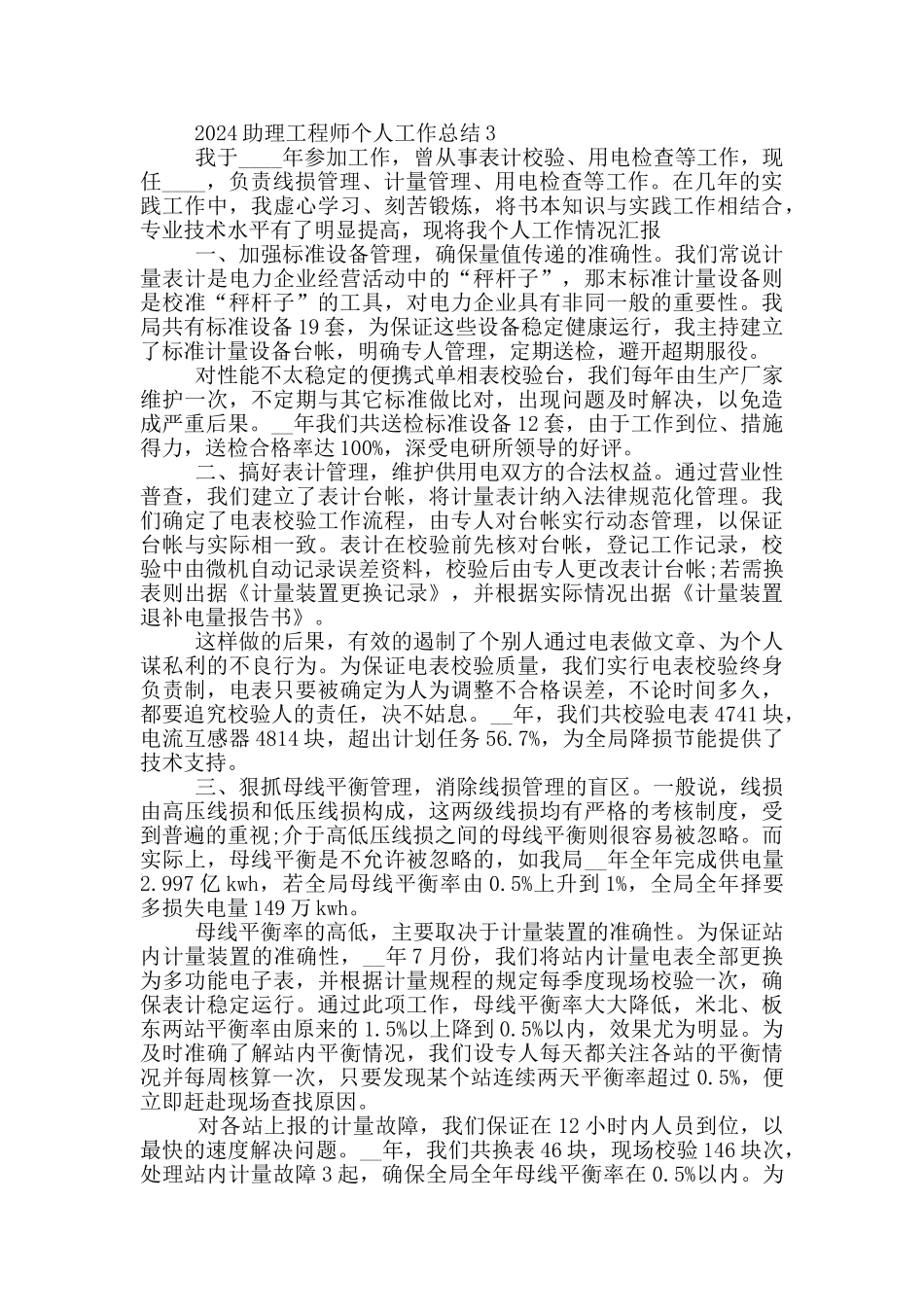 2024助理工程师个人工作总结范文_第3页