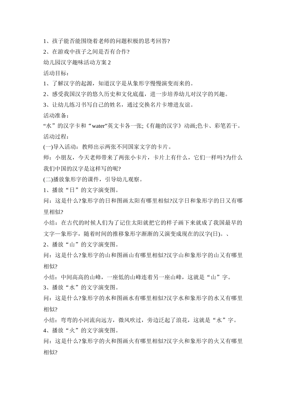 幼儿园汉字趣味活动策划方案五篇_第2页